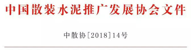 關于召開全國散裝水泥綠色產業(yè)發(fā)展高峰論壇暨2018年行業(yè)年會的通知