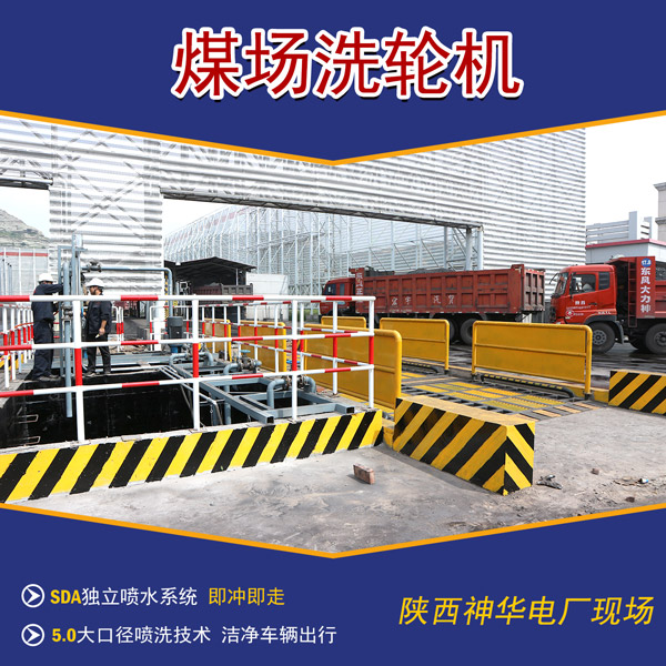 煤場(chǎng)料場(chǎng)車輛洗車機(jī)